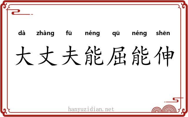 大丈夫能屈能伸