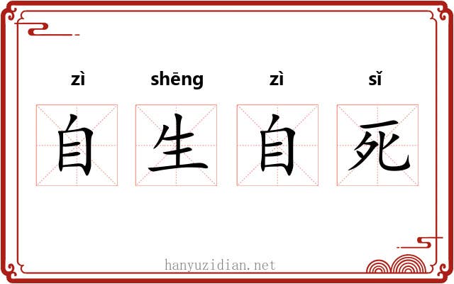 自生自死