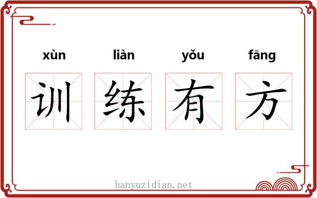 训练有方