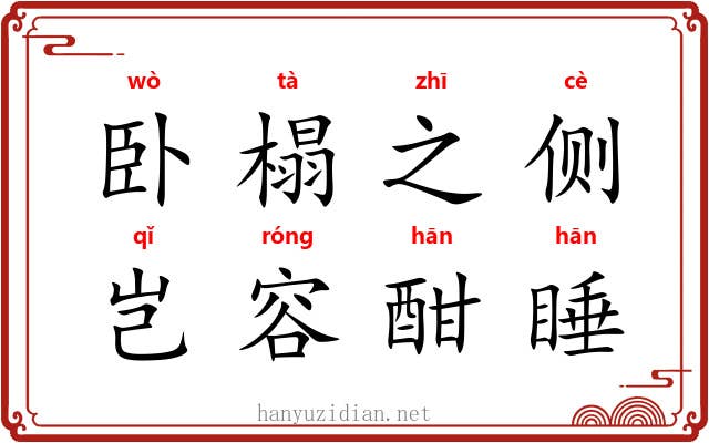 卧榻之侧，岂容酣睡