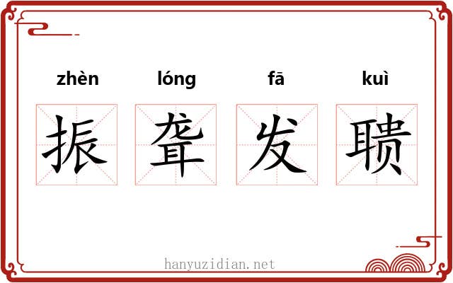 振聋发聩