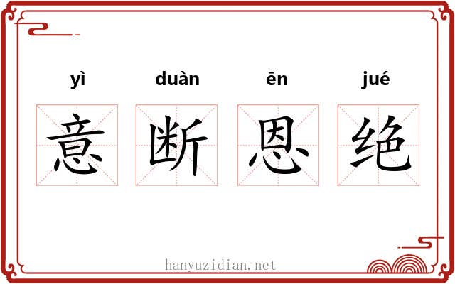意断恩绝