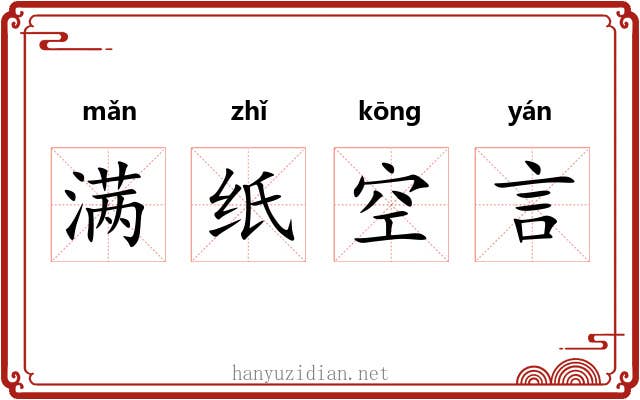 满纸空言