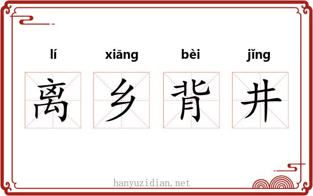 离乡背井