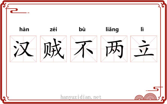 汉贼不两立