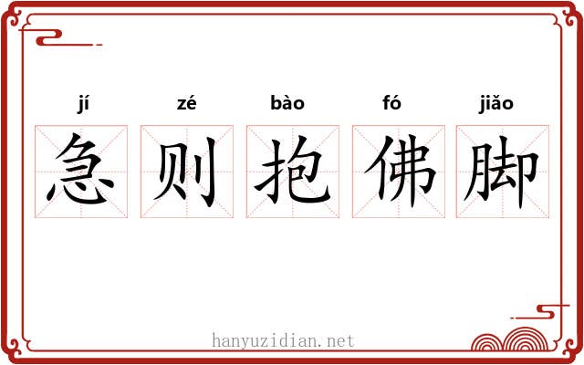 急则抱佛脚