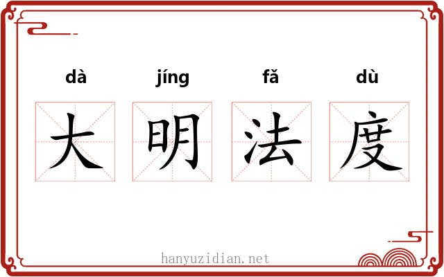 大明法度
