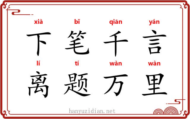 下笔千言，离题万里