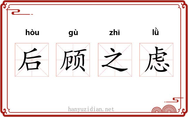 后顾之虑