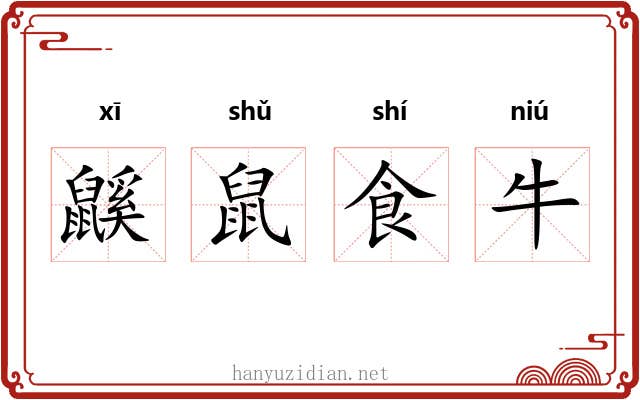 鼷鼠食牛