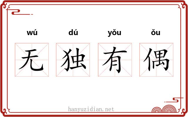 无独有偶