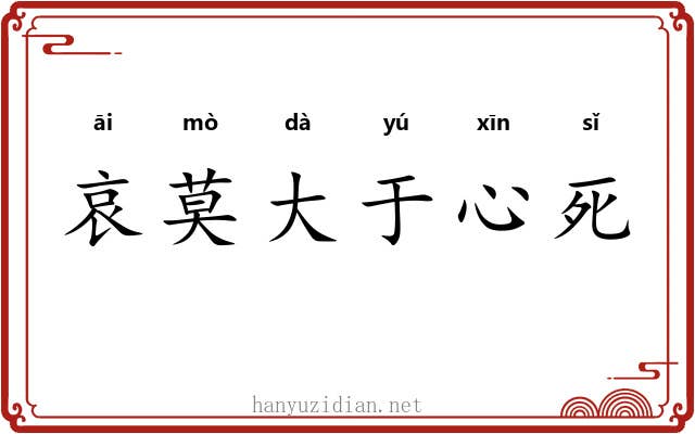 哀莫大于心死