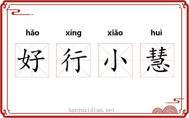 好行小慧