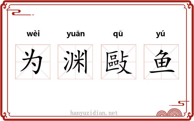 为渊敺鱼