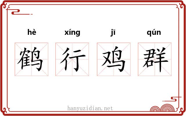 鹤行鸡群