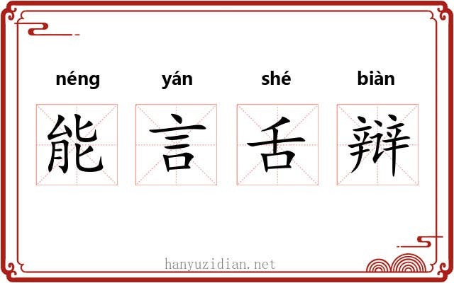 能言舌辩