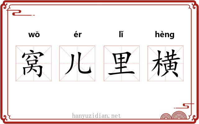 窝儿里横