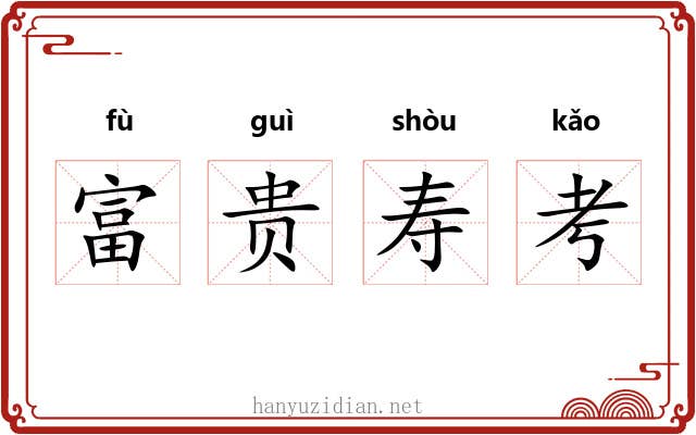 富贵寿考