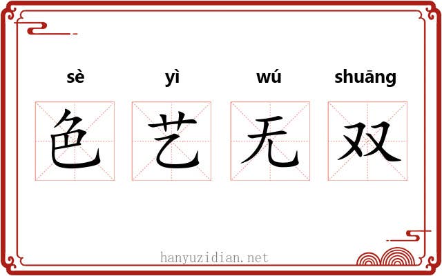 色艺无双