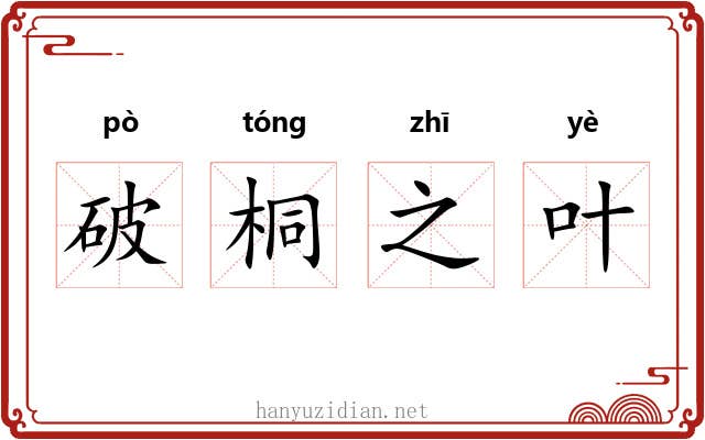 破桐之叶