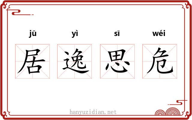 居逸思危
