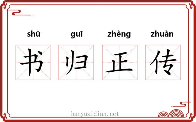 书归正传