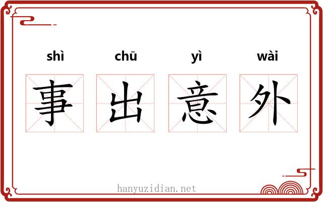 事出意外