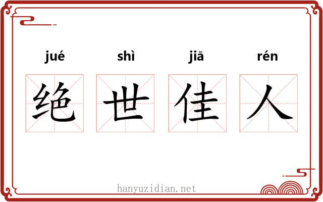 绝世佳人