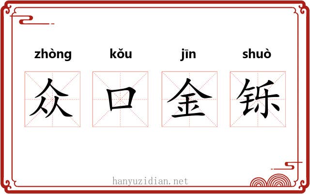 众口金铄