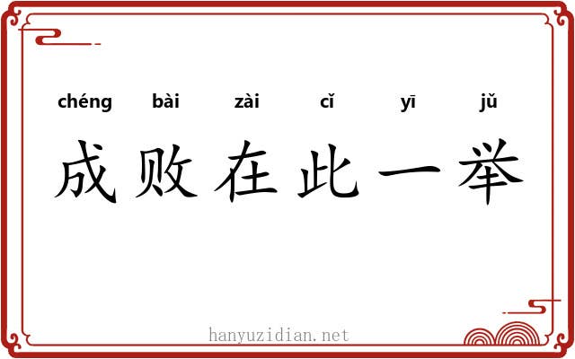 成败在此一举