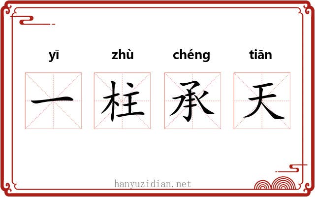 一柱承天