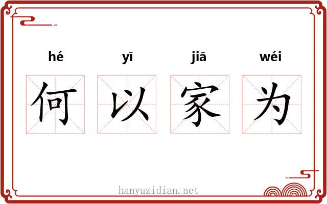 何以家为