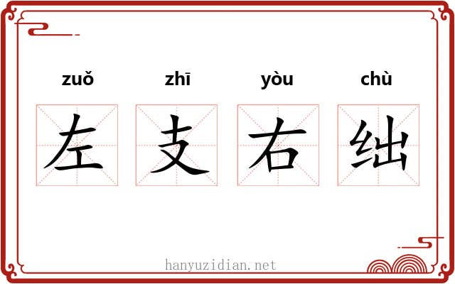 左支右绌