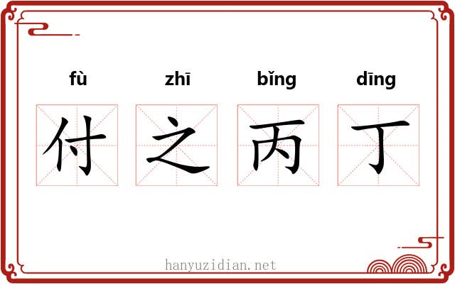 付之丙丁