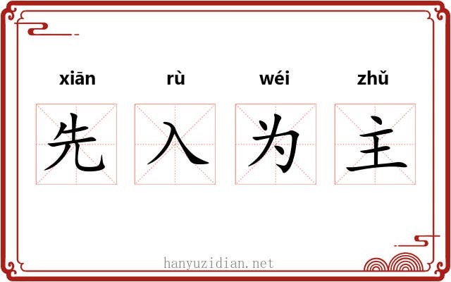 先入为主