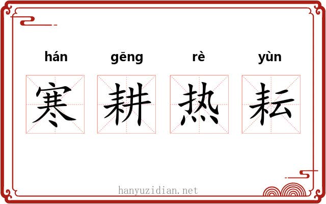 寒耕热耘