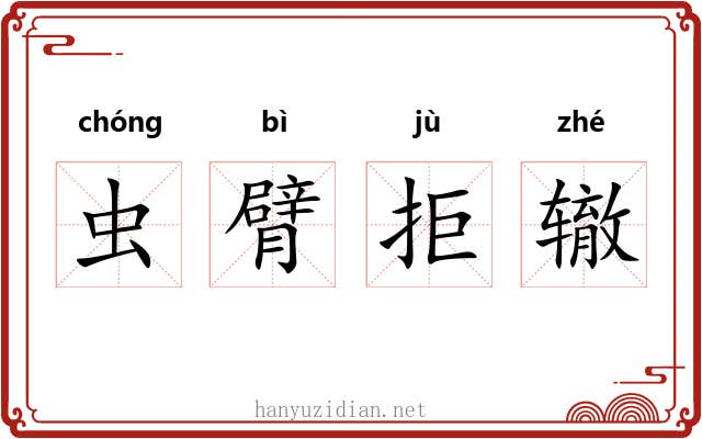 虫臂拒辙