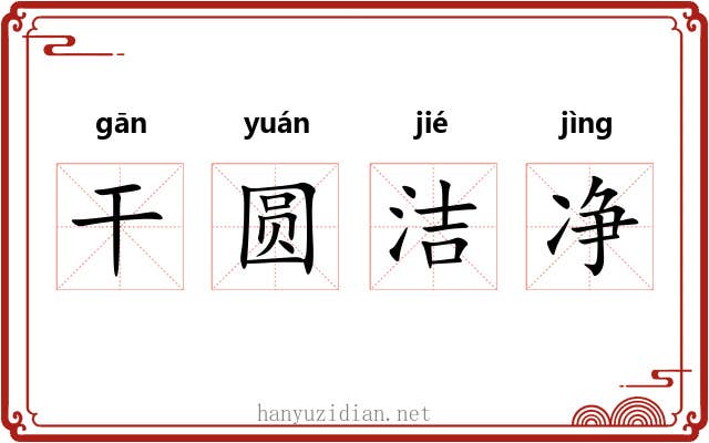干圆洁净