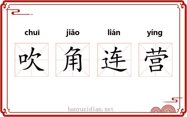 吹角连营