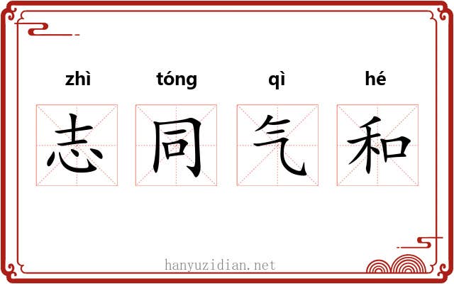志同气和