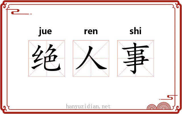 绝人事