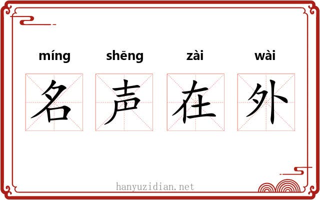 名声在外