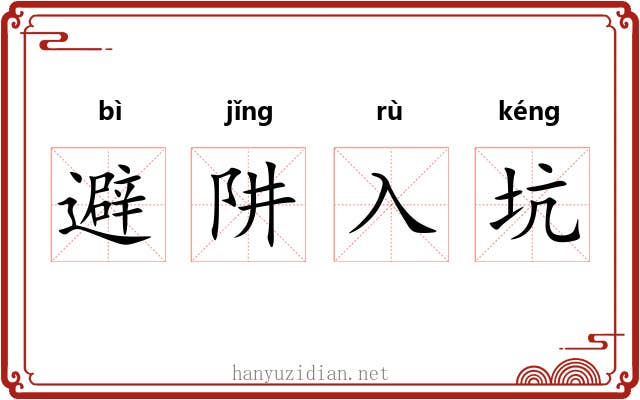 避阱入坑