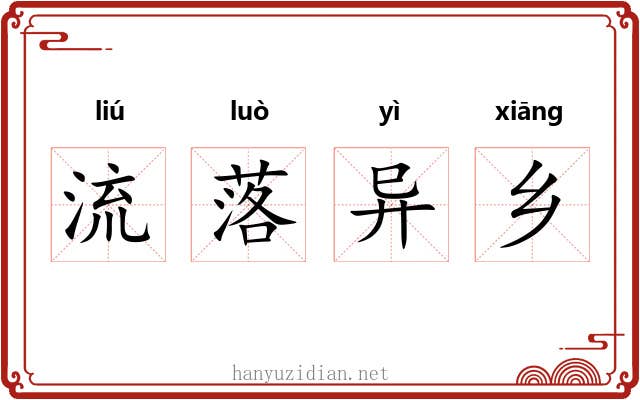 流落异乡