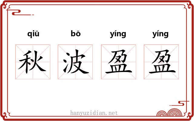 秋波盈盈