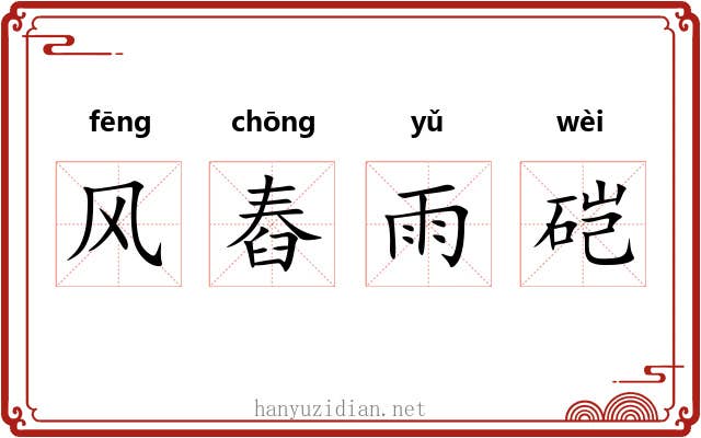 风舂雨硙
