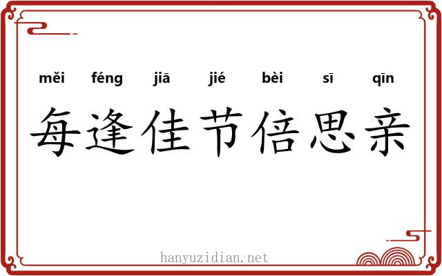 每逢佳节倍思亲