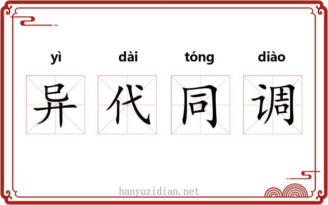 异代同调