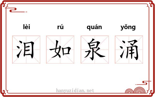 泪如泉涌