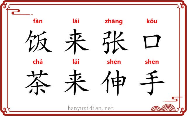 饭来张口，茶来伸手